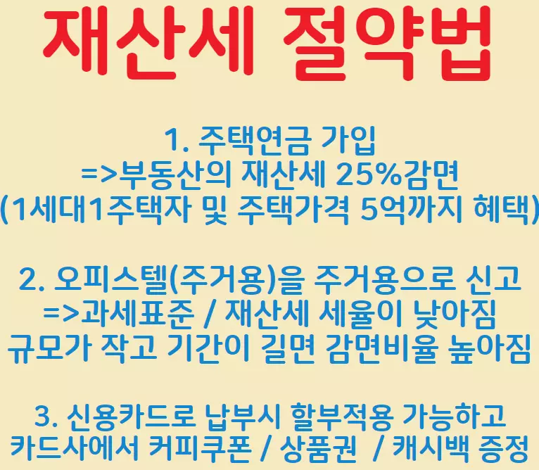 재산세 절약