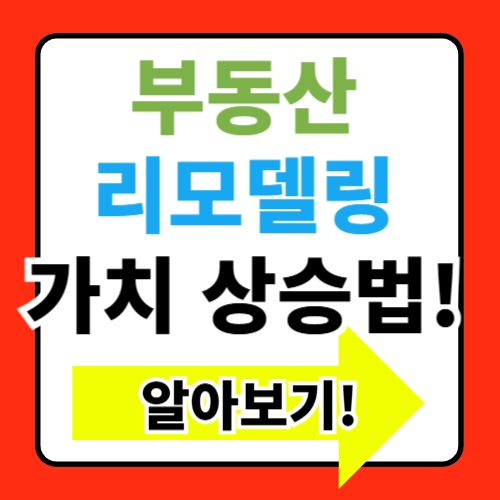 부동산 리모델링으로 가치 상승시키기