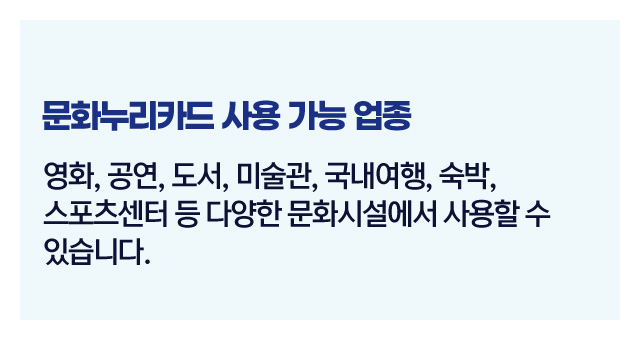 문화누리카드사용처정리-이미지2