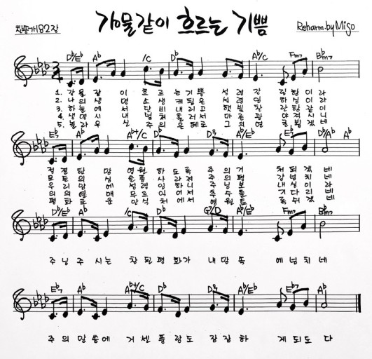 강물같이 흐르는 기쁨