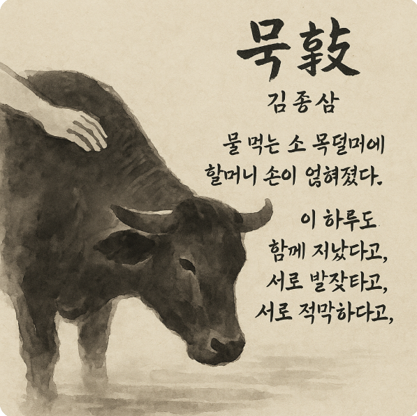 김종삼 시 묵화의 내용을 담은 이미지