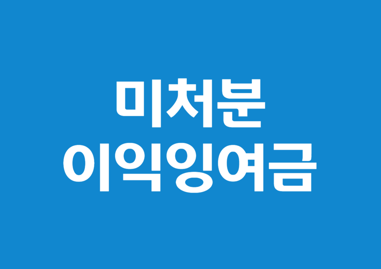 미처분 이익잉여금 처리 방법 알아보기
