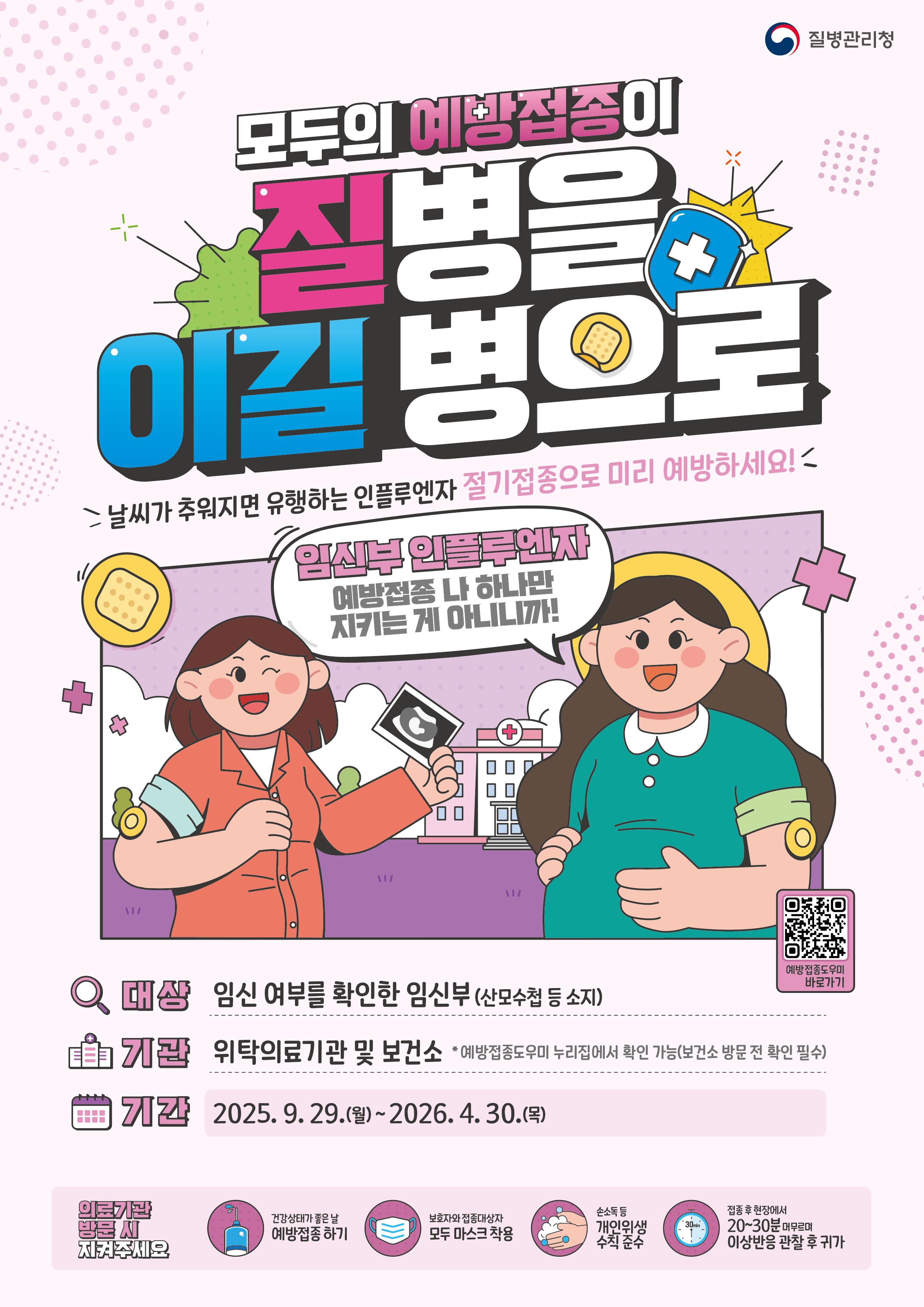 2025 독감 예방접종 적정 시기, 언제 맞아야 효과 있을까?
