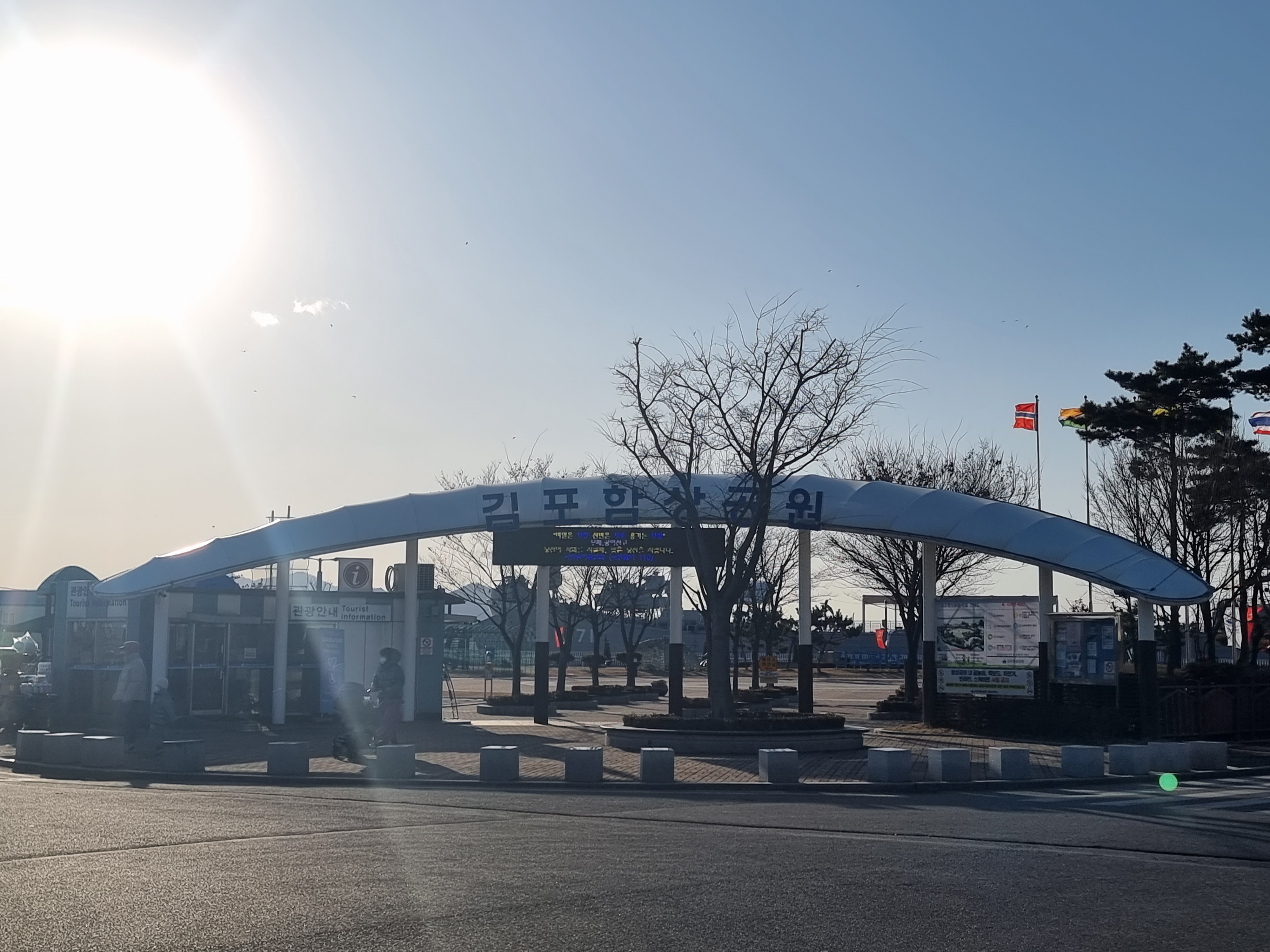 김포 대명항 '김포함상공원' 입구