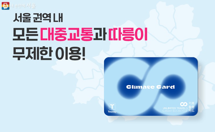 쉽고-빠르게-신청하는-기후동행카드-혜택-및-신청방법