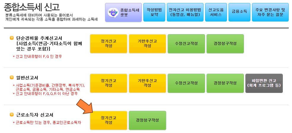 정기신고-작성클릭