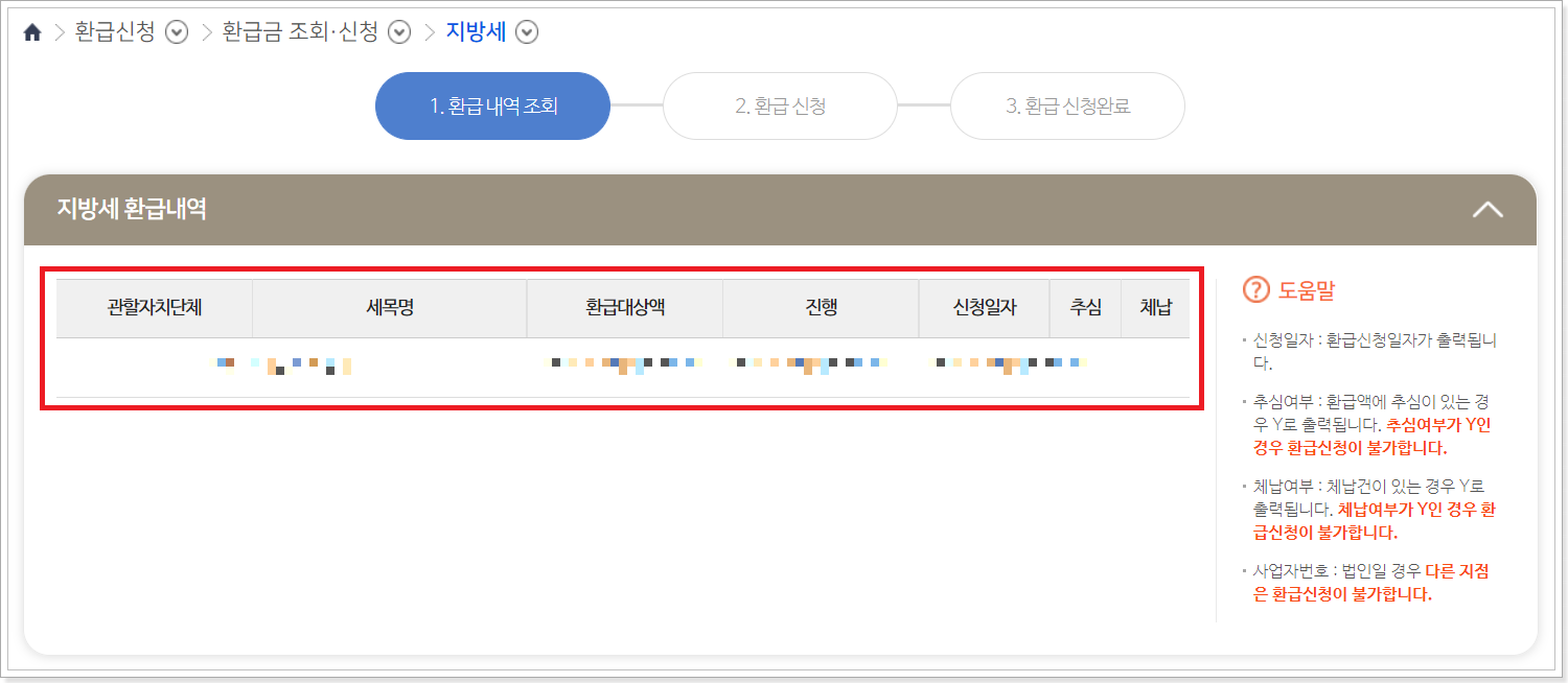 지방세-환급-내역확인