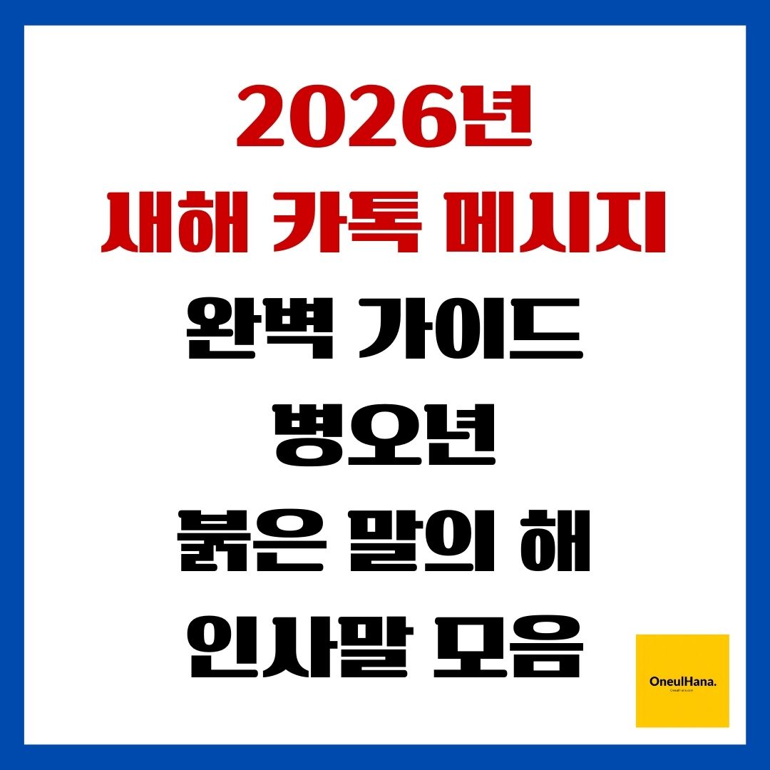 2026년 새해 카톡 메시지 완벽 가이드