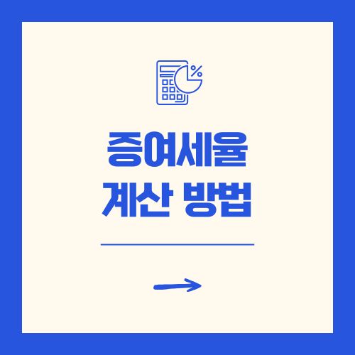증여세율 계산 방법