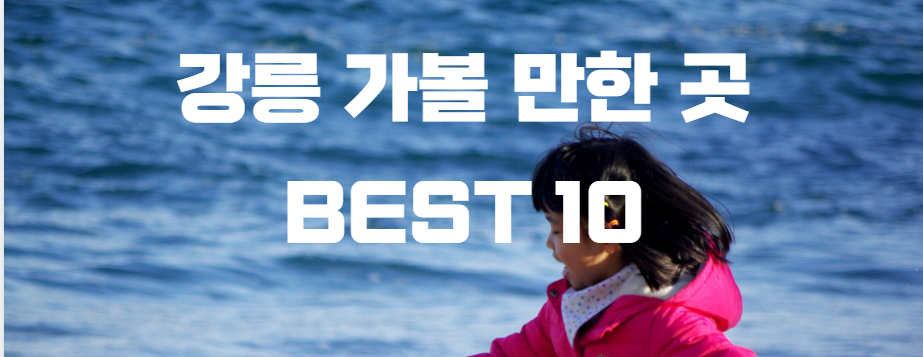 강릉 가볼만한곳 베스트10