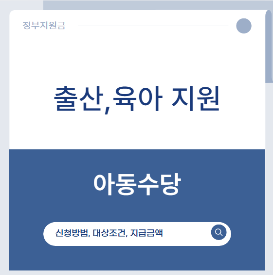 아동수당