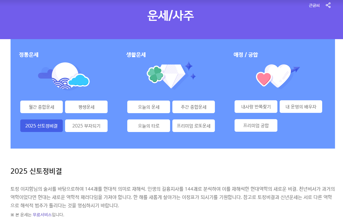 2025 토정비결 확인 방법 ⏱️