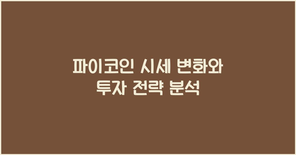 파이코인 시세