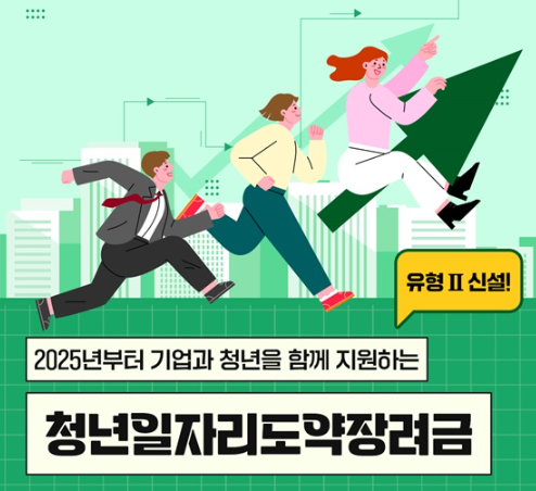 2025년 청년일자리도약장려금 총정리 ❘ 신청 자격부터 지원금 지급까지 완벽 안내