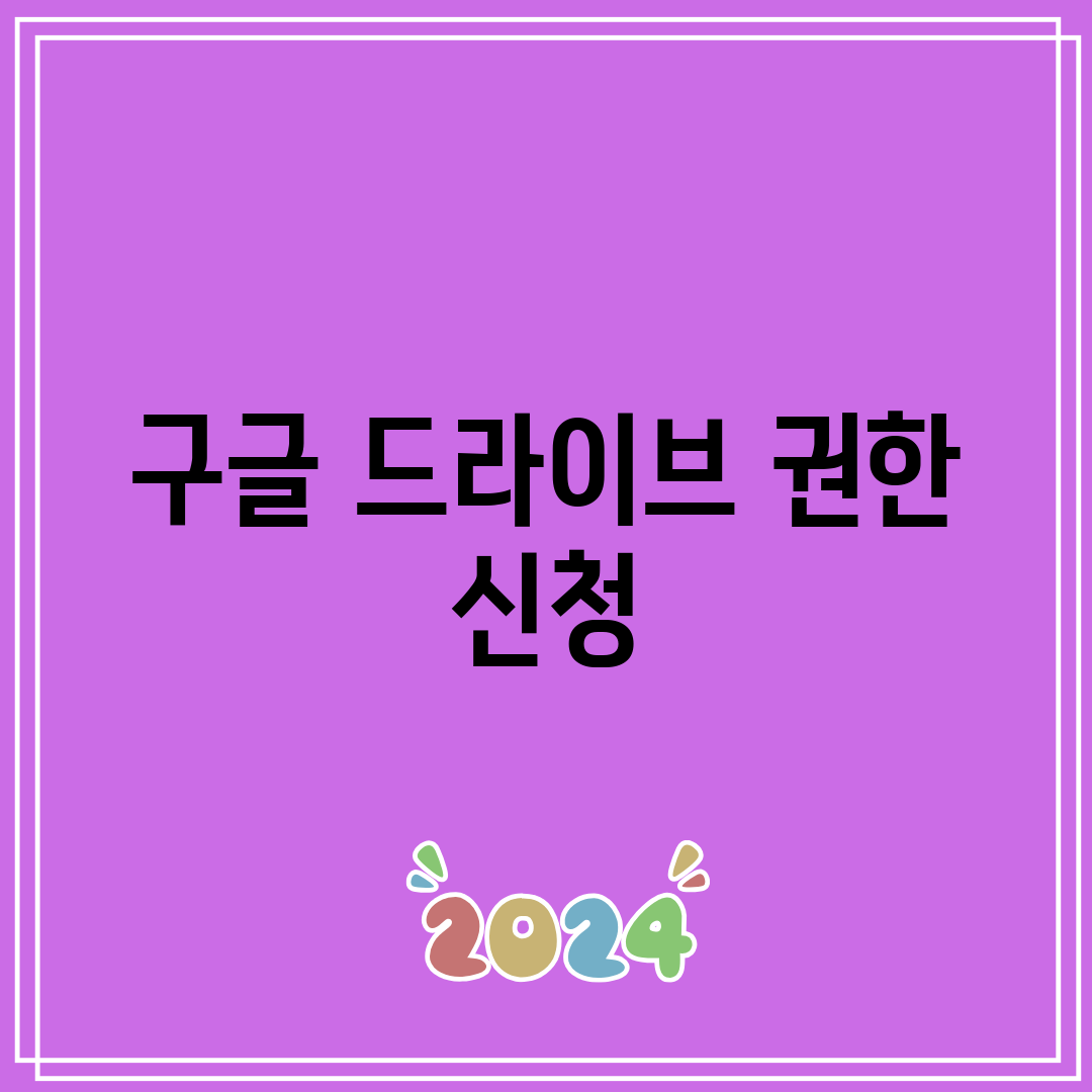 구글 드라이브 권한 신청