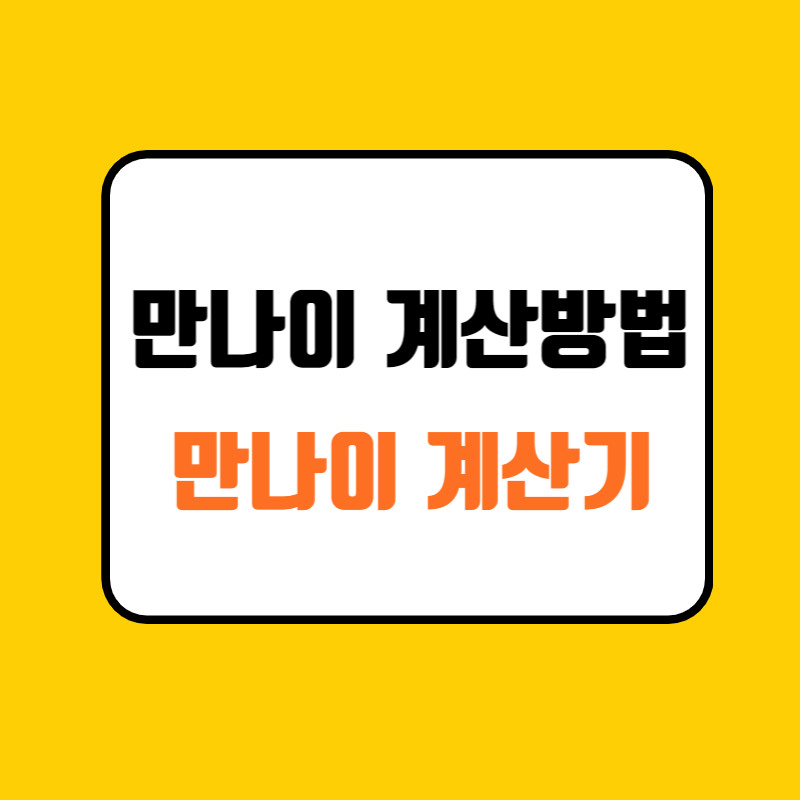 만나이 계산방법