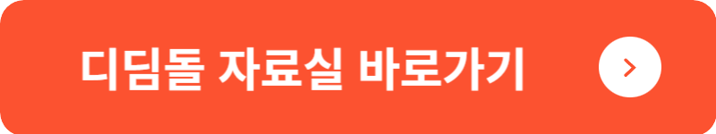 디딤돌 자료실&nbsp;바로가기