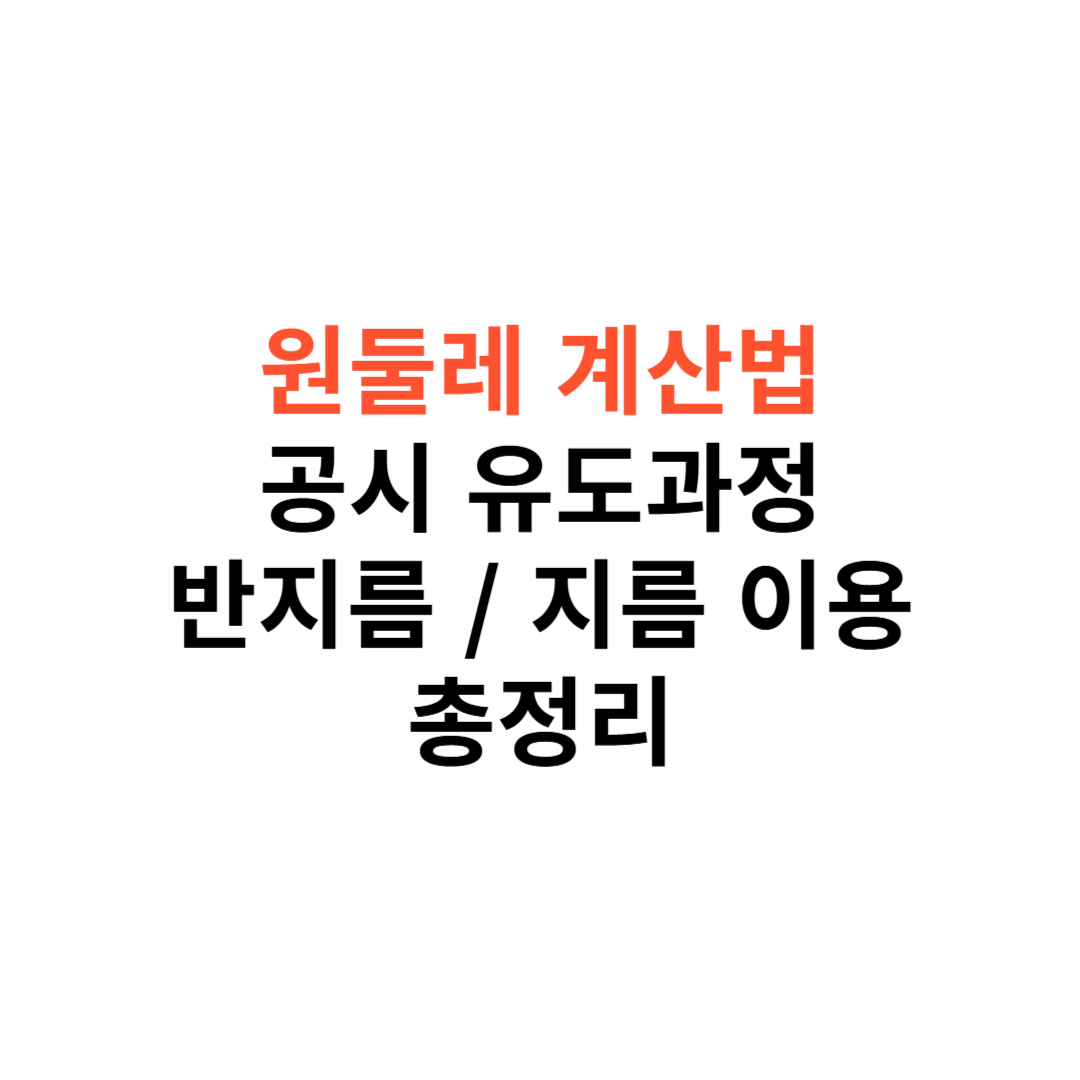 원둘레 계산법