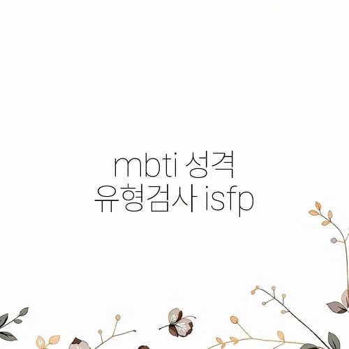 mbti 성격 유형검사 isfp