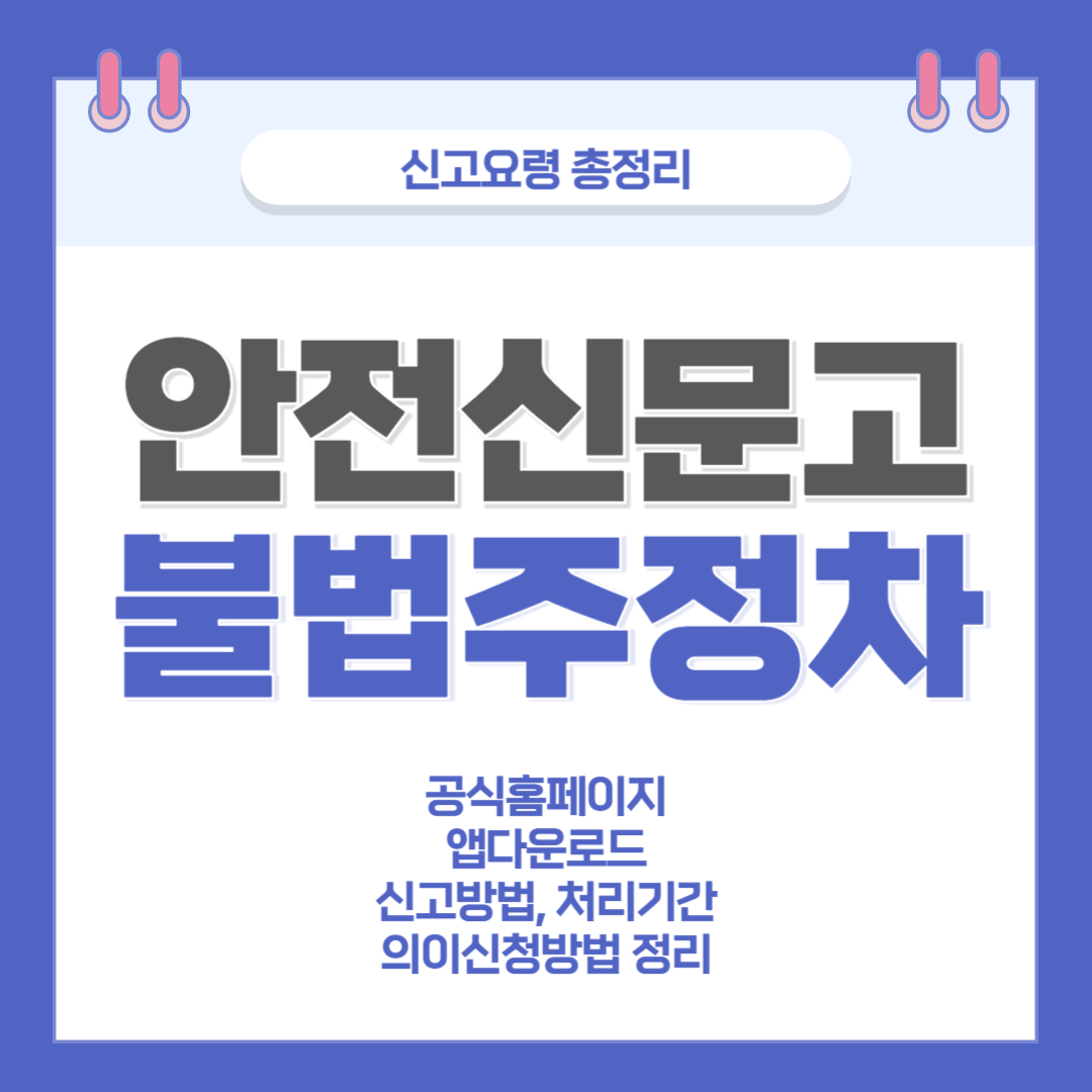 안전신문고 불법주정차 신고요령 총정리
