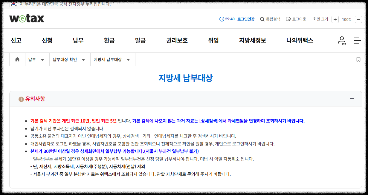 이택스 또는 위택스 지방세 전자납부 화면 캡처