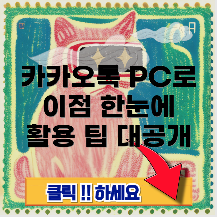 카카오톡 PC 버전