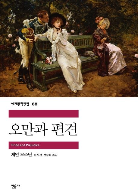 책 오만과 편견 표지