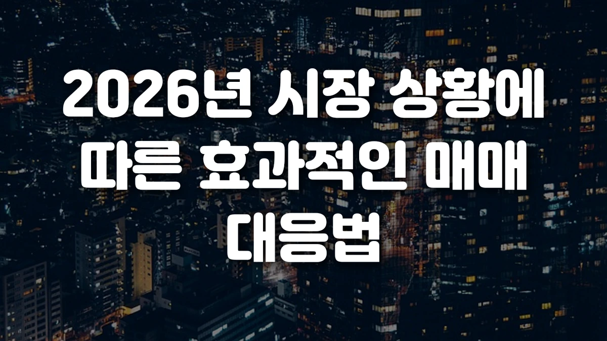 2026년 시장 상황에 따른 효과적인 매매 대응법
