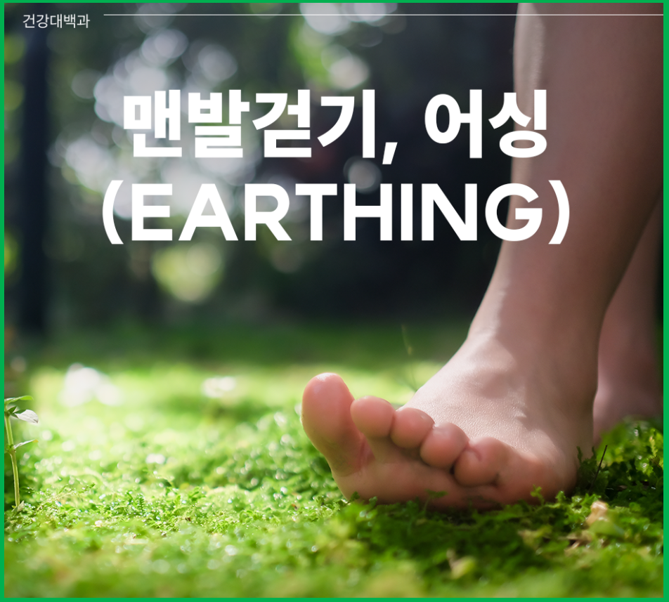 맨발 걷기 어싱 효과