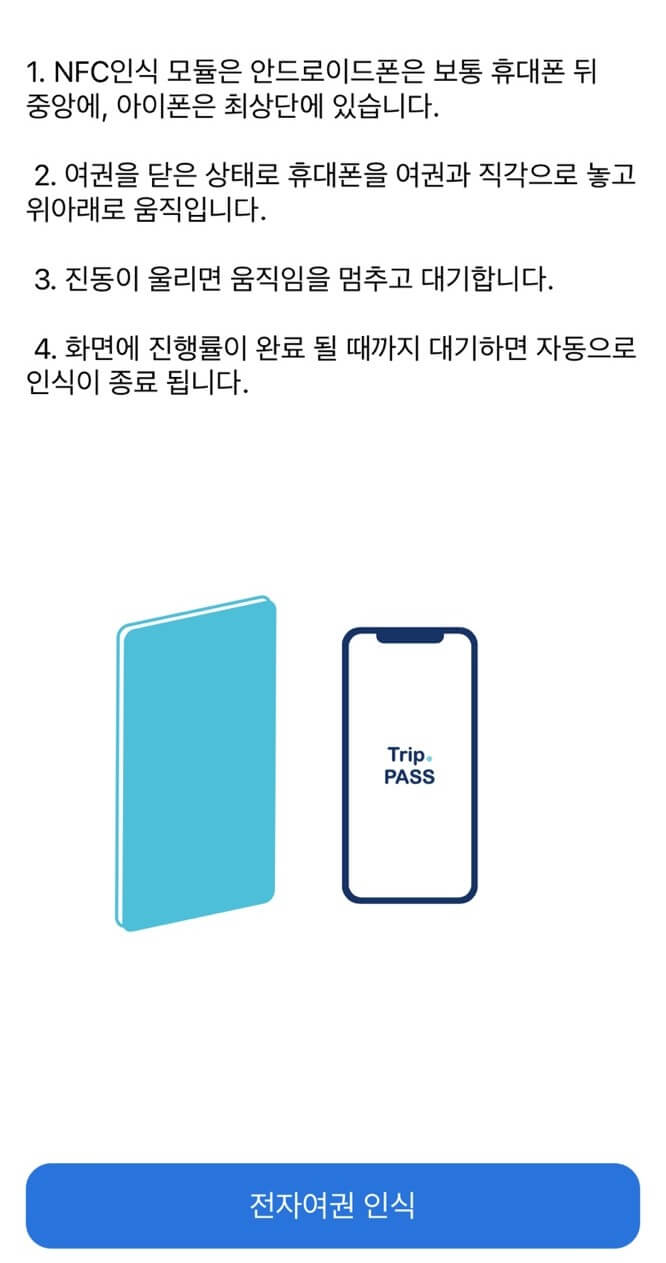 스마트패스 전자칩 스캔