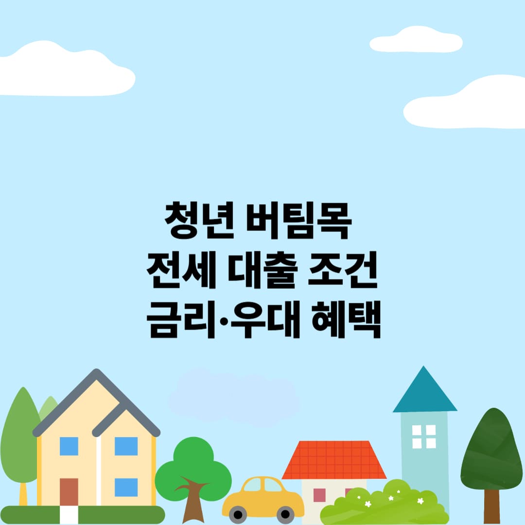 청년 버팀목 전세대출