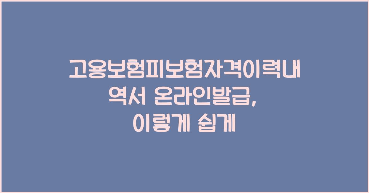 고용보험피보험자격이력내역서 온라인발급
