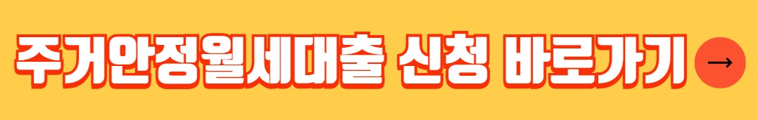 청년 주거안정월세대출 조건 금리 한도 서류