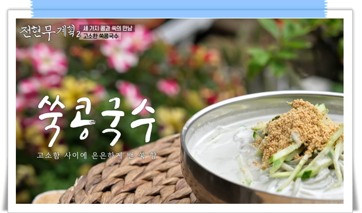 전현무계획2 당진 쑥콩국수 정보