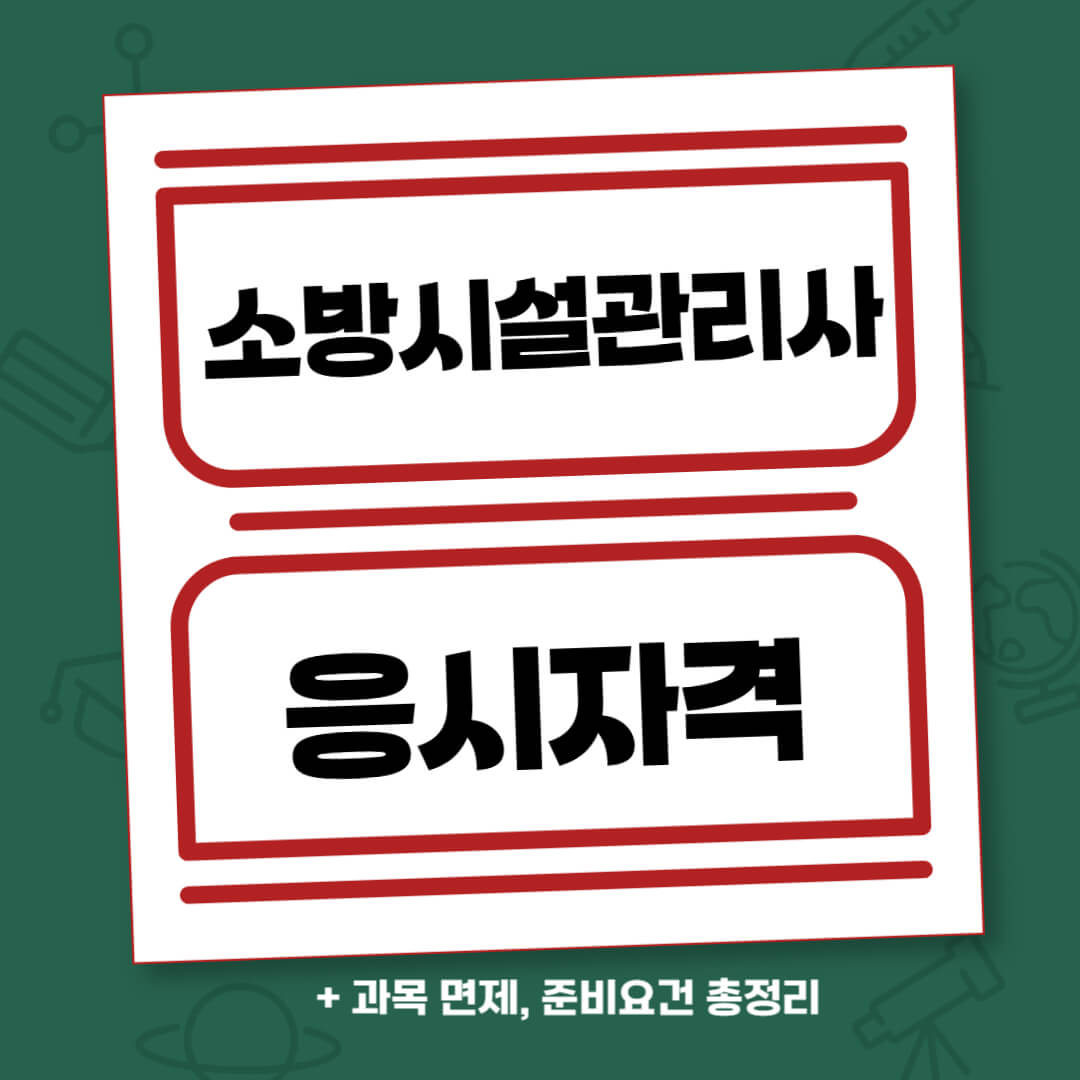 소방시설관리사 응시자격, 과목 면제, 준비요건을 한눈에 정리한 대표 이미지