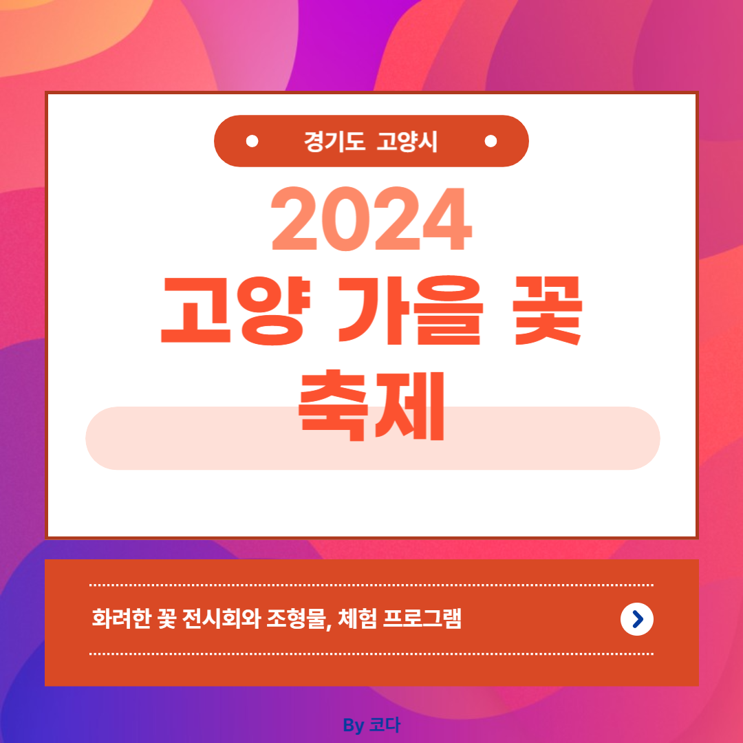 2024 고양가을꽃축제