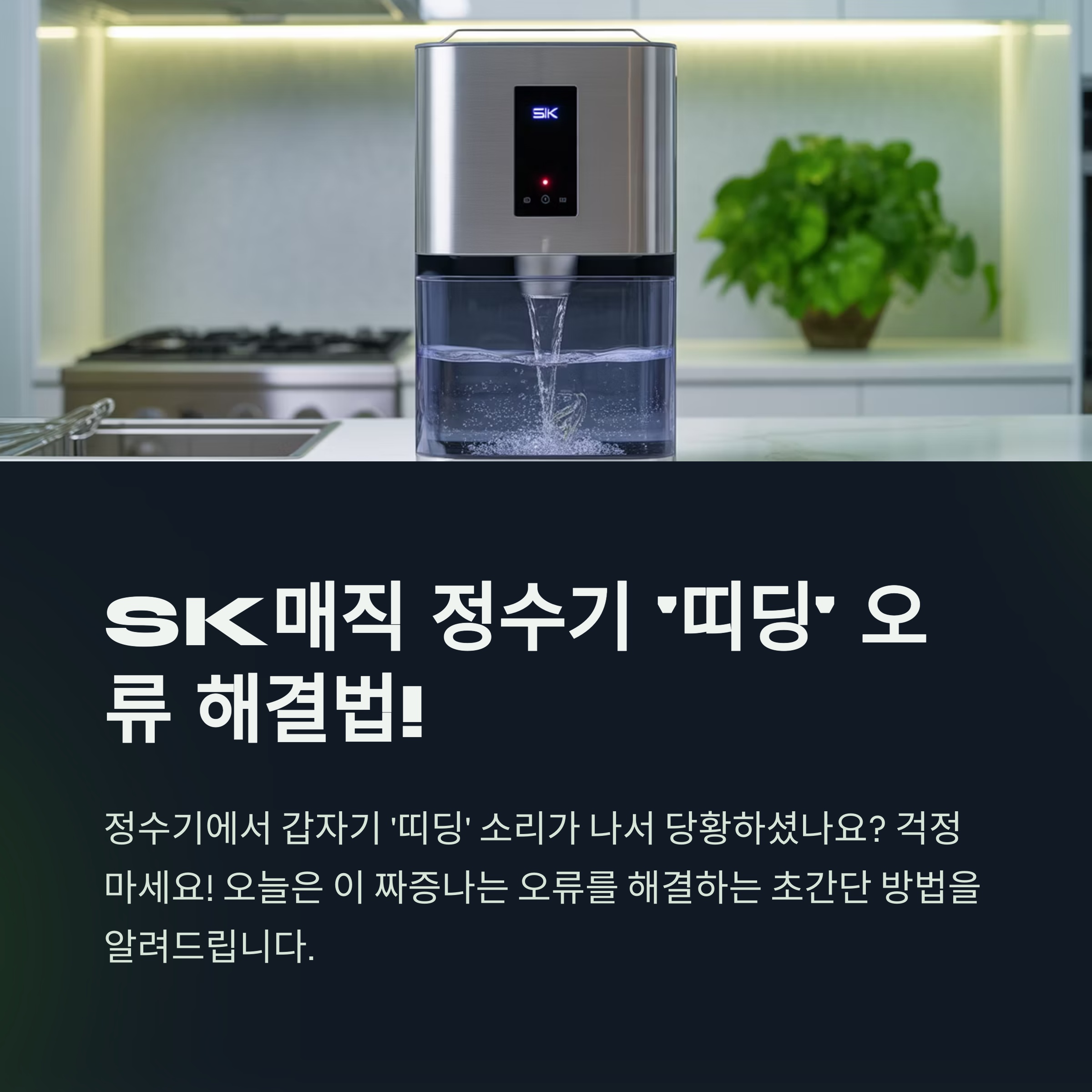 SK매직 정수기 '띠딩' 오류! 당황하지 마세요