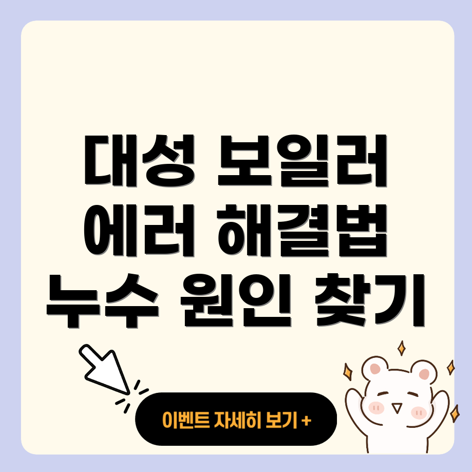 대성 보일러 에러 코드 해결