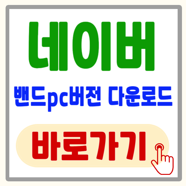 네이버 밴드 pc버전 다운로드 방법 및 설치