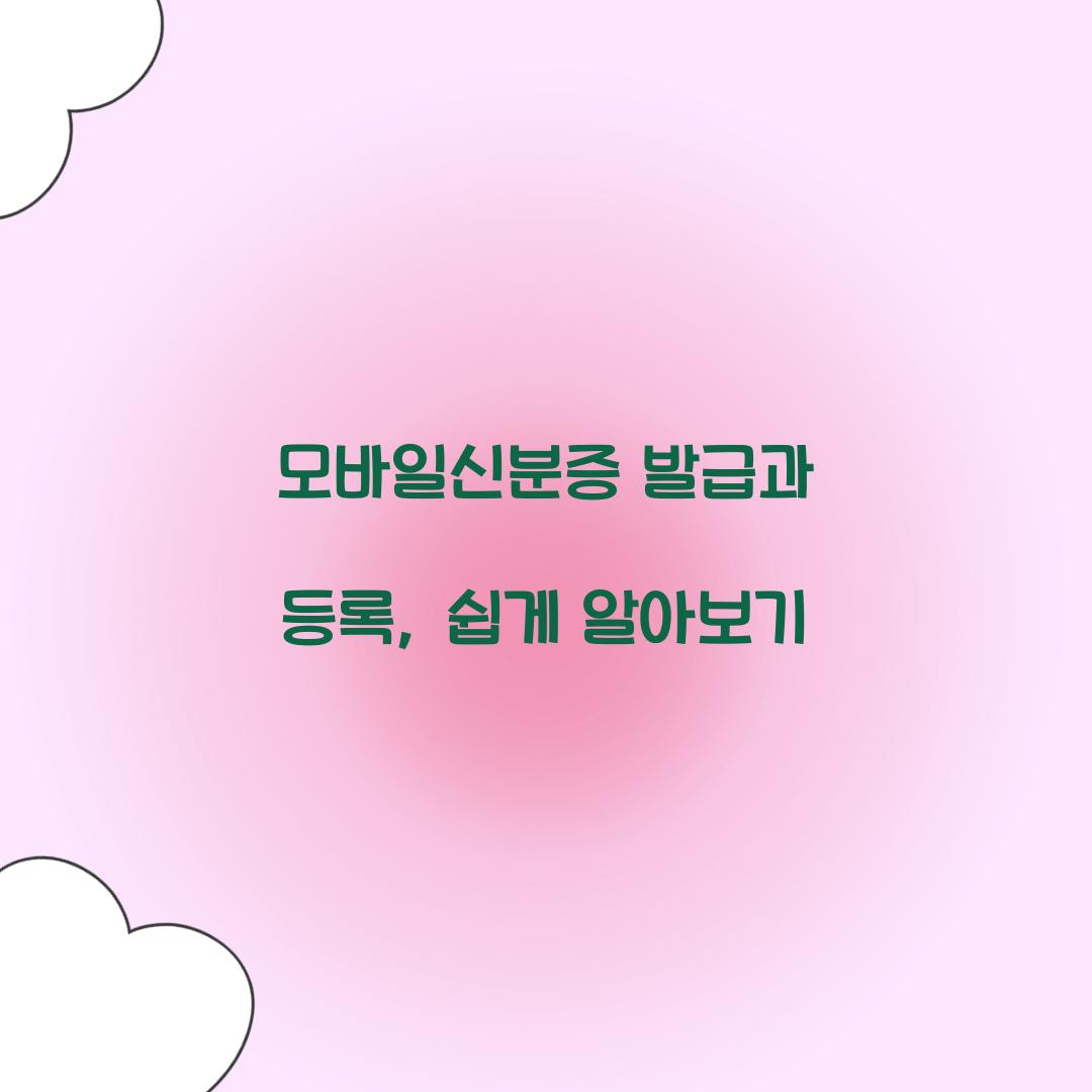 모바일신분증