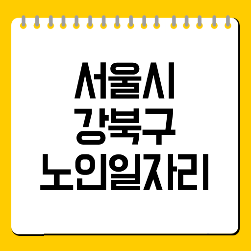 강북구 노인일자리 2026년 총 3,956명 모집! 신청 자격부터 활동비까지 완벽 정리