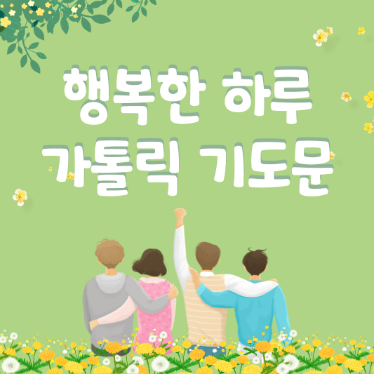 가톨릭 기도문 - 아침기도 - 저녁 기도