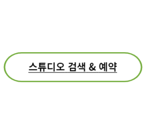 스튜디오검색예약