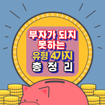 부자가 되지 못하는 유형 4가지.총정리