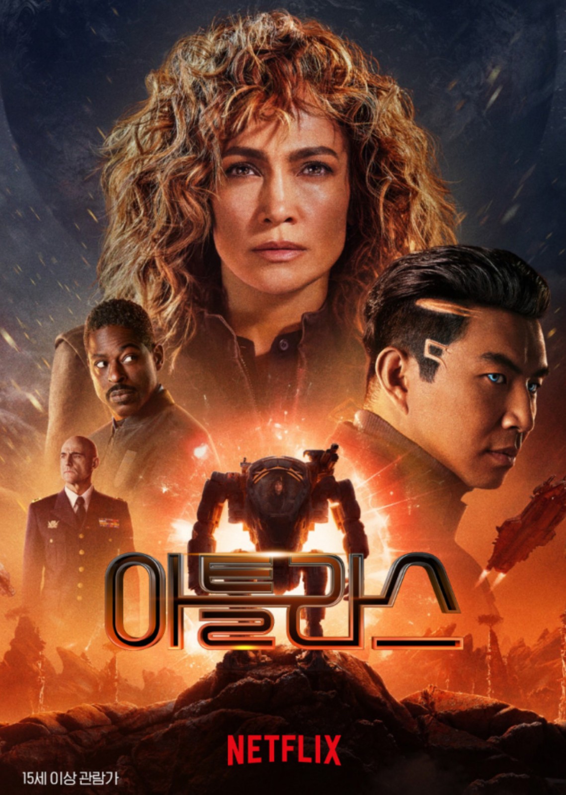 넷플릭스영화 아틀라스 영화포스터 사진