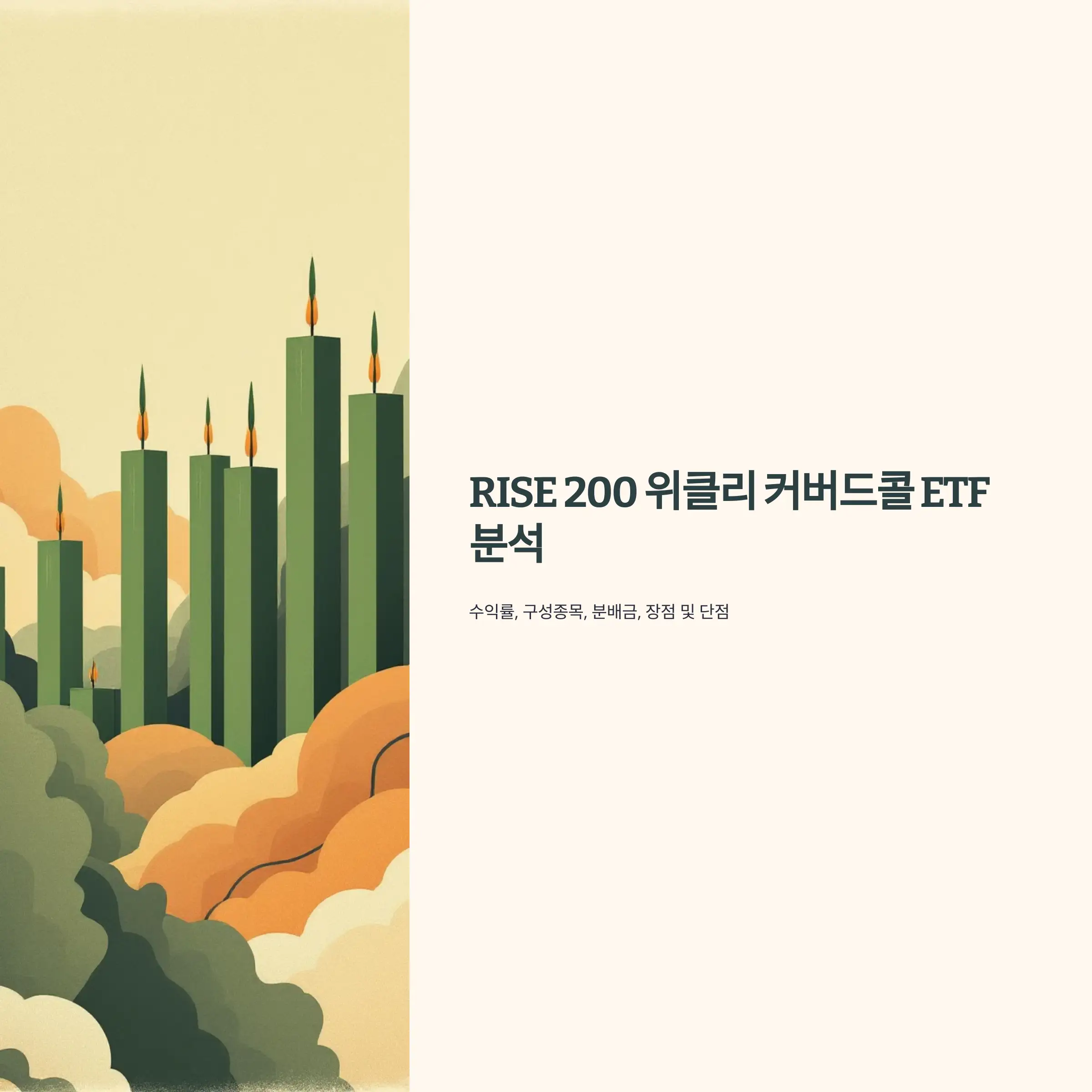 RISE 200 위클리 커버드콜 ETF 분석 : 수익률, 구성종목, 분배금, 장점 및 단점