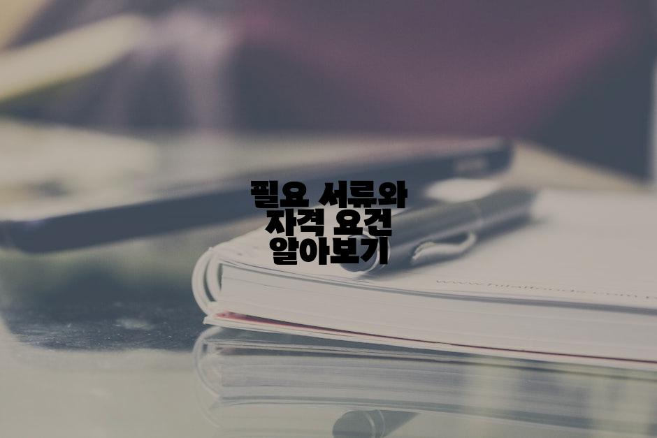 필요 서류와 자격 요건 알아보기