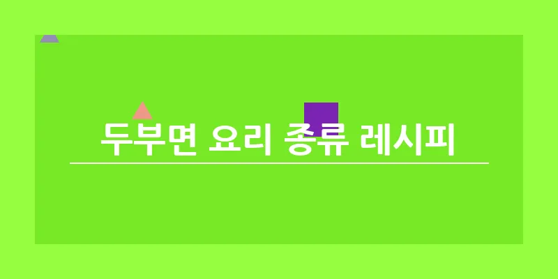 두부면 요리 종류 레시피_23