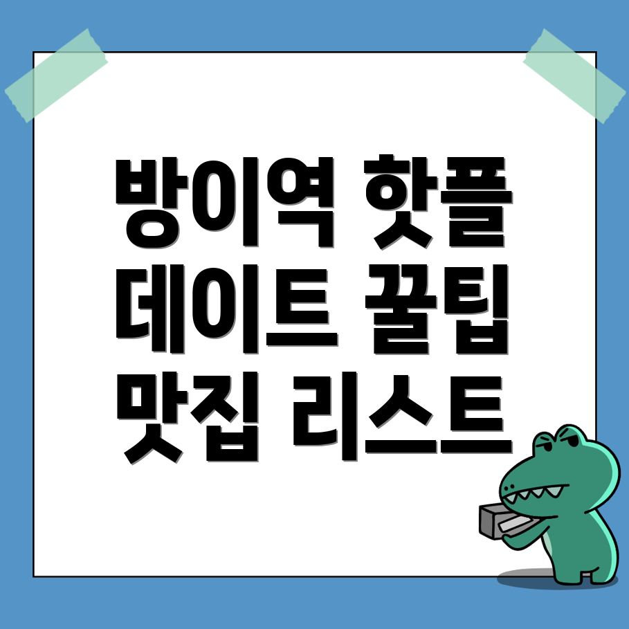 방이역 여행