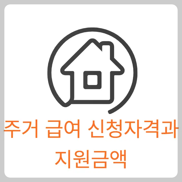 주거급여-신청자격
